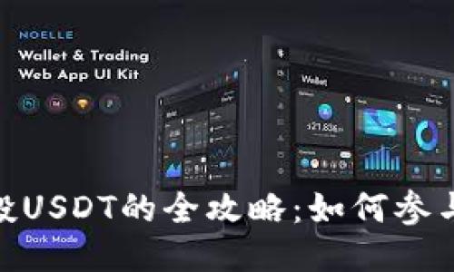 Tokenim 2.0空投USDT的全攻略：如何参与与获取更多收益