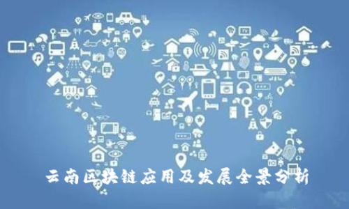 云南区块链应用及发展全景分析