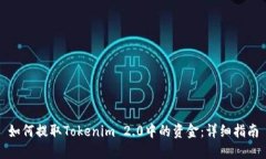 如何提取Tokenim 2.0中的资金：详细指南