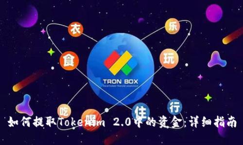 如何提取Tokenim 2.0中的资金：详细指南