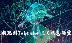 量子链提现到Tokenim 2.0钱包的完整指南