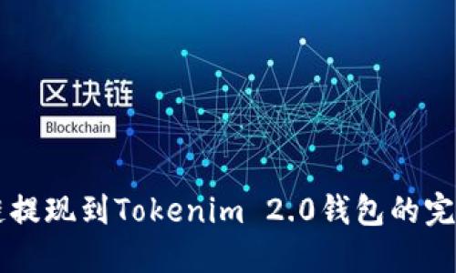 量子链提现到Tokenim 2.0钱包的完整指南