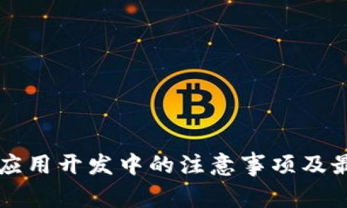 区块链应用开发中的注意事项及最佳实践