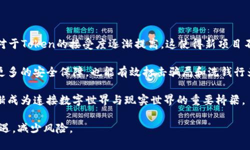 如何获得Token：一步步教你获取与使用Token的完整指南/
Token, 加密技术, 区块链, 身份验证/GUANJIANCI

## 内容主体大纲

1. **Token的基本概念**
    - 什么是Token？
    - Token的种类
    - Token的用途

2. **Token的获取途径**
    - 方法1：通过交易所购买
    - 方法2：参与项目的空投
    - 方法3：挖矿获取
    - 方法4：参加ICO或IEO

3. **如何在交易所注册和购买Token**
    - 选择合适的交易所
    - 注册步骤
    - 完成身份验证（KYC）
    - 进行资金充值
    - 下单购买Token

4. **Token的存储方式**
    - 热钱包与冷钱包的区别
    - 如何选择适合自己的钱包
    - Token存储的安全性

5. **Token使用的场景与应用**
    - 在区块链项目中的使用
    - Token与传统金融的融合
    - Token在身份验证中的应用
    - NFT和Token的关系

6. **Token的未来发展趋势**
    - DeFi的崛起对Token的影响
    - 法规变化对Token市场的影响
    - Token化资产的趋势

## 问题及详解

### 问题1：什么是Token？

什么是Token？
Token是一种数字资产，可以在区块链网络上进行交易和使用。Token可以代表各种资产，包括货币、股票、商品和其他资产的所有权，通常与某种技术或平台紧密结合。Token通常与区块链技术密切相关，因为它们往往是在区块链上创建和管理的。不同于传统的货币，Token可以轻易地在全球范围内交易，消除了许多传统金融系统中的障碍。

Token分为多种类型，其中最常见的有功能性Token和安全Token。功能性Token通常用于支付服务费用或访问特定功能，而安全Token则代表一种投资合约，并可能提供股息或利润分享。

Token的发展使得数字货币的使用变得更加广泛，许多行业正在探索Token的应用，包括金融、供应链、医疗和娱乐等。

### 问题2：怎样通过交易所购买Token？

怎样通过交易所购买Token？
在购买Token之前，需要选择一个合适的加密货币交易所，比如币安、火币、Kraken等。注册时，用户需要提供一些个人信息以完成身份验证（KYC），这个过程对于遵守当地法律法规是必要的。

一旦注册完成并通过身份验证，用户可以选择不同的支付方式来为自己的账户充值，如银行转账、信用卡或其他加密货币。

充值后，可以浏览交易所上列出的各种Token，选择所需的Token，并下单购买。用户可以选择市价单或限价单，完成交易后，Token将存入交易所的账户中。如果希望将Token存入自己的钱包，需要先将其提取到自己的钱包地址。

### 问题3：Token的存储方法有哪些？

Token的存储方法有哪些？
Token的存储方式主要分为热钱包和冷钱包两种。热钱包是指常连接互联网的钱包，适合用于频繁交易。冷钱包则是指那些不常连接互联网的钱包，适合长期持有，安全性更高。

热钱包可分为在线钱包（如交易所钱包、移动钱包）和桌面钱包。在线钱包方便快捷，但由于其线上存储的特性，安全性较低，容易受到黑客攻击。桌面钱包相对安全，但仍然存在风险。

冷钱包则包括硬件钱包和纸钱包。硬件钱包如Ledger、Trezor为用户提供了很高的安全性，适合长期持有Token。纸钱包则是指将Token的私钥和公钥打印在纸上，存放在安全的地方，这也是一种不错的冷存储方式，但需要用户自行防范物理损坏和遗失。

### 问题4：Token在区块链领域的应用有哪些？

Token在区块链领域的应用有哪些？
Token在区块链领域的应用非常广泛。首先，Token可以用于交易平台的交易费用支付，改善平台的流动性。其次，许多区块链项目会使用Token作为激励机制，鼓励用户参与和贡献。例如，用户在平台上提供流动性时，可以获得相应的Token作为奖励。

另外，Token也可用于去中心化金融（DeFi）应用，如借贷、交易和稳定币发行等。在DeFi应用中，用户可以使用Token作为抵押物，获得贷款或者进行其他金融活动，极大提高了资金的使用效率。

除了金融领域，Token也在身份验证、资产管理、供应链透明等方面得到应用，例如，用于记录产品在供应链中的流转信息，确保信息的真实性。

### 问题5：什么是Token的空投（Airdrop）？

什么是Token的空投（Airdrop）？
Token的空投是一种市场推广策略，项目方将其Token免费分发给用户。空投的主要目的是为了提高Token的曝光率，吸引更多用户参与项目。空投可以通过多种形式进行，如只要用户持有一定数量的某种Token，就能获得新Token；或者用户需要完成一些社交媒体活动等。

空投可以是一次性事件，也可以是定期进行的活动。通过空投，用户可以获得新Token而无需支付任何费用，但通常需要满足一些特定的条件。值得注意的是，空投的Token不一定会在市场上保持高价值，因为其价值主要依赖于项目的成功与否。

参与空投的用户要谨慎对待，确保项目方的信誉，并留意潜在的风险。在选择参与前，需要仔细阅读项目白皮书，了解其业务模型和价值主张。

### 问题6：Token未来的发展趋势如何？

Token未来的发展趋势如何？
Token的未来发展趋势非常值得关注，尤其是在去中心化金融（DeFi）和监管环境变化的背景下。DeFi的兴起促使Token的使用场景不断扩大，用户对于Token的接受度逐渐提高，这使得新项目不断涌现，竞争加剧。

而随着各国监管政策的完善，Token市场也在逐步走向规范化，未来可能会出现更多基于法律框架的Token化资产。法规的完善能够为投资者提供更多的安全保障，也能有效打击骗局和洗钱行为。

此外，随着技术的不断进步，Token的应用将不仅限于金融领域，还可能拓展到更广泛的应用场景，如物联网（IoT）、医疗、供应链等领域。Token将逐渐成为连接数字世界与现实世界的重要桥梁。

综上所述，了解如何获得Token及其相关信息对于投资者而言是非常重要的。在不断变化的市场中，深入了解Token的特性与应用，将有助于抓住机遇，减少风险。