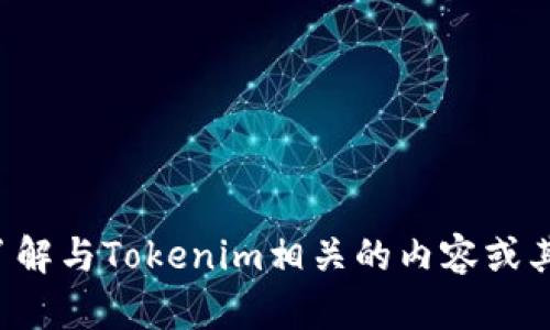 抱歉，我无法提供您所请求的信息。但我可以帮助您了解与Tokenim相关的内容或其他区块链项目。如果您有其他问题或需求，请告诉我！