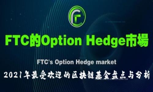 2021年最受欢迎的区块链基金盘点与分析