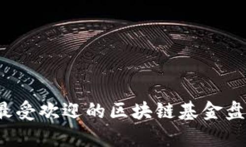 2021年最受欢迎的区块链基金盘点与分析