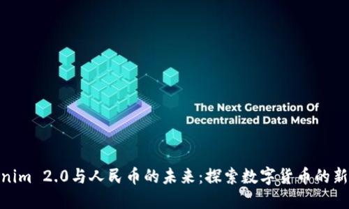 Tokenim 2.0与人民币的未来：探索数字货币的新机遇