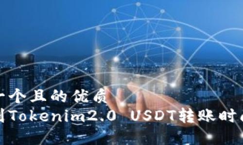 思考一个且的优质
火币到Tokenim2.0 USDT转账时间揭秘