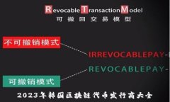   2023年韩国区块链代币发行商大全