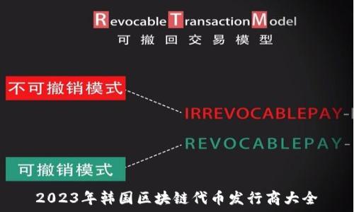   
2023年韩国区块链代币发行商大全