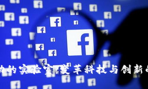 区块链驱动的实验室：变革科技与创新的前沿基地