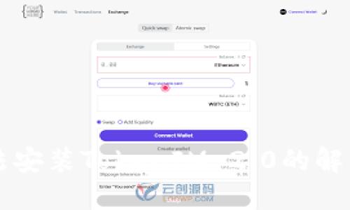 华为手机无法安装TokenIM 2.0的解决方案与指南