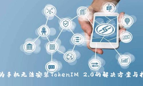 华为手机无法安装TokenIM 2.0的解决方案与指南