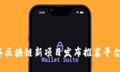 2023年区块链新项目发布推荐平台及指南