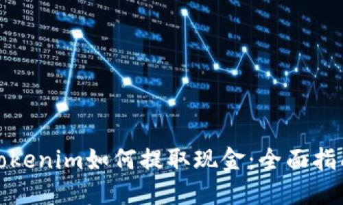 Tokenim如何提取现金：全面指南