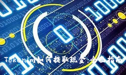 Tokenim如何提取现金：全面指南