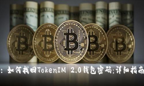 : 如何找回TokenIM 2.0钱包密码：详细指南