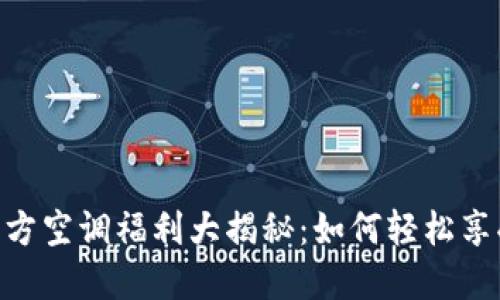 Tokenim官方空调福利大揭秘：如何轻松享受夏日清凉