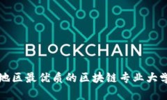 江西地区最优质的区块链专业大学推荐