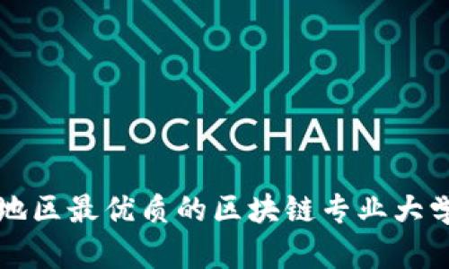 江西地区最优质的区块链专业大学推荐