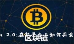 Tokenim 2.0：在新平台上如何买卖数字币？