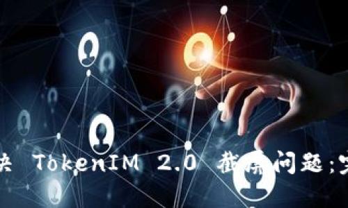 如何解决 TokenIM 2.0 截屏问题：完整指南