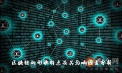 区块链的形状特点及其影响因素分析