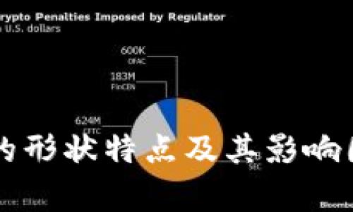 区块链的形状特点及其影响因素分析