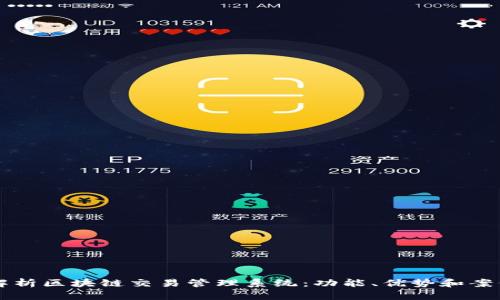 深度解析区块链交易管理系统：功能、优势和案例分析
