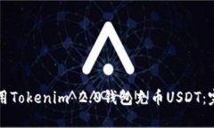 如何使用Tokenim 2.0钱包充币USDT：完整指南