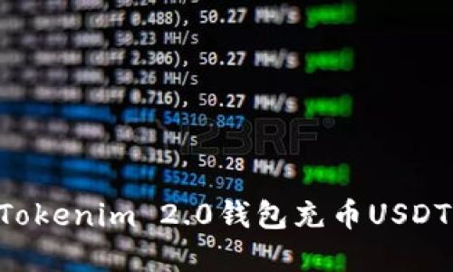 如何使用Tokenim 2.0钱包充币USDT：完整指南