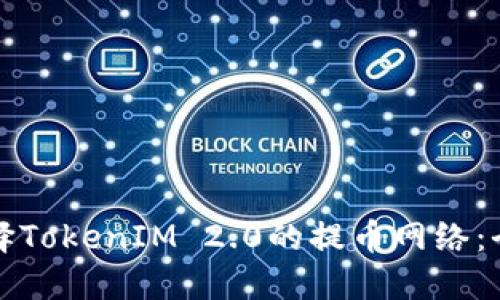 如何选择TokenIM 2.0的提币网络：全面指南