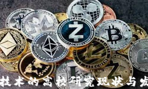 
区块链技术的高校研究现状与发展趋势