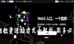 区块链投资进场方式全解析：新手必看指南