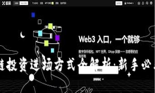 区块链投资进场方式全解析：新手必看指南