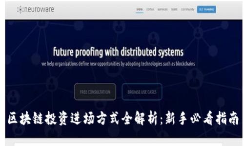 区块链投资进场方式全解析：新手必看指南