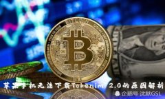 苹果手机无法下载Tokenim 2.0的原因解析