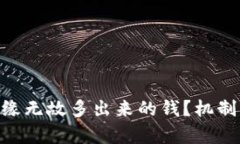 如何看待Tokenim无缘无故多出来的钱？机制分析与