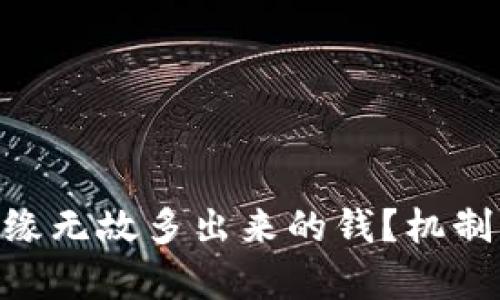 如何看待Tokenim无缘无故多出来的钱？机制分析与投资策略探讨