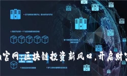 Tokenim官网：区块链投资新风口，开启财富新机会
