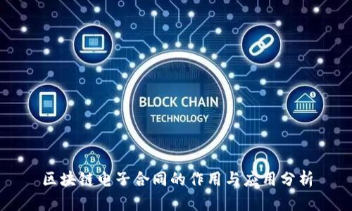 区块链电子合同的作用与应用分析