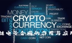 区块链电子合同的作用与应用分析