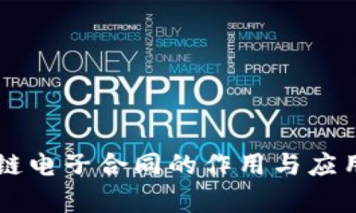 区块链电子合同的作用与应用分析