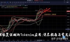 如何恢复误删的Tokenim应用：详尽指南与常见问题