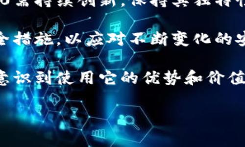 baiotiTokenim 2.0 钱包分享程序：全面解析与使用指南/baioti
Tokenim 2.0, 钱包分享, 区块链, 数字资产/guanjianci

## 内容主体大纲

1. 引言
   - 什么是Tokenim 2.0钱包分享程序？
   - Tokenim 2.0的背景和意义

2. Tokenim 2.0钱包的基本功能
   - 钱包创建与管理
   - 数字资产的存储与转账
   - 安全性措施

3. 钱包分享程序的设计理念
   - 共享经济的出现
   - Tokenim 2.0在共享经济中的应用

4. 如何使用Tokenim 2.0钱包分享程序
   - 钱包注册与设置
   - 分享操作步骤详解
   - 注意事项和最佳实践

5. Tokenim 2.0钱包的收益机制
   - 分享收益的计算方式
   - 实际案例分析

6. 用户反馈与社区评价
   - 用户的使用体验
   - 社区的参与与互动

7. Tokenim 2.0钱包的未来展望
   - 发展方向及潜力
   - 对区块链行业的影响

8. 总结与建议
   - 使用Tokenim 2.0的建议
   - 未来的机会和挑战

## 引言

### 什么是Tokenim 2.0钱包分享程序？

Tokenim 2.0钱包分享程序是一个基于区块链技术的平台，旨在通过共享数字资产的方式，实现更高效的资源利用和收益分配。该程序不仅仅是一个钱包，而是一个能够让用户在安全的环境下分享和管理他们的数字资产的工具。

### Tokenim 2.0的背景和意义

随着区块链技术的快速发展，越来越多的数字资产如比特币、以太坊等进入了大众视野。然而，用户在管理和使用这些资产时，常常面临安全性、便捷性和收益性等多重挑战。Tokenim 2.0钱包分享程序正是针对这些问题而设计，旨在为用户提供一个安全、灵活的数字资产管理方案。

## Tokenim 2.0钱包的基本功能

### 钱包创建与管理

用户可以通过Tokenim 2.0平台轻松创建属于自己的数字钱包，支持多种主流数字资产的存储、发送和接收。系统提供了简单的用户界面，使得即使是新手用户也能迅速上手。

### 数字资产的存储与转账

Tokenim 2.0支持多种数字资产的管理，用户可以随时查看自己的资产状况，快速进行转账操作，确保交易的及时性和安全性。

### 安全性措施

安全是数字钱包最为重要的特性之一。Tokenim 2.0在安全方面采取了多种措施，例如双重身份验证、加密存储等，以确保用户资产的安全。

## 钱包分享程序的设计理念

### 共享经济的出现

近年来，随着共享经济的兴起，越来越多的用户开始重视资源的共享与利用。Tokenim 2.0钱包分享程序正是顺应这一趋势，为用户提供了数字资产共享的可能性。

### Tokenim 2.0在共享经济中的应用

用户可以利用Tokenim 2.0平台共享其数字资产，通过分享获得额外的收益，这种模式有助于推动数字资产的流通与投资，同时也增强了用户之间的互动。

## 如何使用Tokenim 2.0钱包分享程序

### 钱包注册与设置

使用Tokenim 2.0进行钱包注册非常简便，用户只需提供基本信息，设置安全密码即可完成注册。同时，系统会为用户提供详细的操作指导，确保其顺利完成设置。

### 分享操作步骤详解

用户在注册完成后，可以按照系统提示进行资产分享。程序提供了分享额度的设置功能，用户可以自行决定分享的数量和时长，灵活应对市场变化。

### 注意事项和最佳实践

在进行数字资产分享时，用户应注意安全性，避免泄露私密信息。同时，建议用户定期检查资产动态，做出相应的调整，以应对市场波动。

## Tokenim 2.0钱包的收益机制

### 分享收益的计算方式

用户在使用Tokenim 2.0进行数字资产分享后，将根据平台设定的收益机制获取收益。例如，用户的分享量、持仓时间等因素都会影响最终的收益。

### 实际案例分析

通过一些成功的分享案例，可以让用户更好地了解Tokenim 2.0的收益机制，以便合理规划自己的投资策略，最大化收益。

## 用户反馈与社区评价

### 用户的使用体验

通过收集用户的反馈，Tokenim 2.0在满足用户需求、提升使用体验上持续。例如，用户对操作界面的建议，平台均积极考虑并进行改善。

### 社区的参与与互动

Tokenim 2.0鼓励用户在社区中分享使用经验，平台也定期组织活动以增强用户之间的互动，提高社区的活跃度。

## Tokenim 2.0钱包的未来展望

### 发展方向及潜力

随着市场的变化，Tokenim 2.0钱包分享程序也在不断进化，未来可能会引入更多功能，例如跨链交易、智能合约等，进一步增强价值。

### 对区块链行业的影响

Tokenim 2.0作为共享经济的一部分，对整个区块链行业的推动作用不容小觑，可能会改变人们的财富观念和资源配置方式。

## 总结与建议

### 使用Tokenim 2.0的建议

在使用Tokenim 2.0钱包分享程序时，用户应充分了解平台的规则与机制，同时积极参与社区活动，以获得更多的信息和帮助。

### 未来的机会和挑战

尽管Tokenim 2.0的发展潜力巨大，但也面临技术和市场的双重挑战，用户和平台需要共同努力，以实现可持续发展。

---

## 相关问题

### 问题1：Tokenim 2.0钱包如何确保用户资产的安全？
Tokenim 2.0钱包如何确保用户资产的安全？
安全是用户选择数字钱包的关键因素之一。Tokenim 2.0钱包采取了多重安全措施来保障用户资产的安全。首先，平台实现了双重身份验证机制。在用户登录或进行敏感操作时，系统会要求用户提供额外的安全信息，从而有效防止未授权访问。其次，Tokenim 2.0还采用了高标准的加密技术，对用户的私钥以及交易数据进行加密存储，最大限度地降低了黑客攻击的风险。此外，平台还会进行定期的安全审计，并实时监测异常的活动，以便及时应对任何潜在的安全威胁。

为了增强用户安全意识，Tokenim 2.0还提供相关的安全知识培训，帮助用户理解如何安全地管理自己的数字资产。例如，用户被建议定期更改密码，不随便在公共网络下进行重要操作，避免使用简单易猜的密码等。在用户的安全意识提升的同时，也能更好地维护自身的资产安全。

### 问题2：使用Tokenim 2.0钱包进行资产分享的收益模式是什么？
使用Tokenim 2.0钱包进行资产分享的收益模式是什么？
Tokenim 2.0钱包的资产分享收益模式相对简单明了。用户在分享其数字资产时，可以设定分享的额度和时长。在这个过程中，用户将会根据分享的资产金额和分享的时间长短来获得相应的收益。收益一般以分享资产产生的利息或增长回报形式呈现，用户在收益累计到一定数额后，可以选择提取或继续分享。

Tokenim 2.0还鼓励用户参与更多的分享活动，平台会定期推出一些活动，如“分享奖励活动”，鼓励用户进行更多的资产分享，以此来增加平台的流动性和用户的参与度。同时，Tokenim 2.0还和多个投资项目合作，提供分享资产的多样性和灵活性，用户可以根据自身需求选择最合适的资产进行分享，从而最大化个人的收益。

### 问题3：Tokenim 2.0与传统数字钱包相比有哪些优势？
Tokenim 2.0与传统数字钱包相比有哪些优势？
Tokenim 2.0钱包在多个方面展现出相较于传统数字钱包的明显优势。首先，Tokenim 2.0钱包支持多种数字资产的存储与管理，用户可以在一个平台上管理所有的数字资产，极大地方便了用户的操作。而传统数字钱包往往只支持特定的币种，限制了用户的选择。

其次，Tokenim 2.0的分享机制使得用户不仅可以安全存储资产，还能通过分享资产获取收益，这在传统数字钱包中是难以做到的。用户可以灵活选择分享额度、分享期限，从而最大化获取报酬。这种创新的模式使得Tokenim 2.0在新兴的共享经济已经走在了前沿。

最后，Tokenim 2.0在用户体验上也具有显著的优势。平台提供了友好的用户界面和详细的操作指南，无论是新手用户还是经验丰富的投资者，都能轻松上手。此外，平台具有良好的社区支持和反馈机制，用户可以及时获取最新信息和解答烦恼，这在传统数字钱包中往往缺乏。

### 问题4：如何有效进行Tokenim 2.0钱包的资产管理？
如何有效进行Tokenim 2.0钱包的资产管理？
在当前快速变化的数字资产市场中，如何有效管理Tokenim 2.0钱包中的资产显得至关重要。首先，用户需要定期检查自身的资产状况，包括持有的各类资产、各项资产的市场行情、收益情况等，以便及时做出调整。Tokenim 2.0提供了直观的资产Dashboard，用户可以一键查看所有资产的动态，帮助他们做出更明智的投资决策。

其次，用户应当合理配置自己的资产，避免将所有资金集中在某一类资产上。利用Tokenim 2.0支持多币种的优势，用户可以根据市场走势进行资产分散投资，这样一来，即使某类资产表现不佳，其他资产的上涨也能有效抵消损失。

此外，用户应该时刻关注市场信息和专业分析，利用Tokenim 2.0内置的资讯功能获取最新的行业动态和新闻，及时把握市场机会。参与社区讨论也是一种有效的资产管理方式，用户可以与其他投资者交流经验，从不同的观点中获益，进一步提升自己的投资水平。

### 问题5：Tokenim 2.0钱包的社区支持如何影响用户体验？
Tokenim 2.0钱包的社区支持如何影响用户体验？
Tokenim 2.0钱包的社区支持是其用户体验的一个重要组成部分。首先，活跃的社区能够为用户提供及时的信息和技术支持。例如，如果用户在使用钱包过程中遇到问题，他们可以通过社区论坛寻求帮助，这种即时的响应能够有效提升用户的满意度。

其次，社区中的用户分享的使用经验和投资策略对于新手用户特别有价值。通过参与社区讨论，新用户可以快速了解Tokenim 2.0的使用技巧和潜在的使用陷阱，从而避免不必要的损失。此外，积极参与社区互动的用户，往往能获得更高的信誉和奖励，这种积极的反馈机制会激励用户不断探索Tokenim 2.0的更多可能性。

此外，Tokenim 2.0还会定期举办线上和线下的用户活动，用户可以借此机会相互交流拍出新点子。这种社区的归属感不仅让用户感受到参与感，也鼓励他们在平台上更多地进行资产分享和互动。这种增强的用户体验反过来又维持了社区自身的活力，形成良性循环。

### 问题6：Tokenim 2.0钱包在未来可能面临哪些挑战？
Tokenim 2.0钱包在未来可能面临哪些挑战？
尽管Tokenim 2.0钱包在多个方面具有竞争优势，但在未来的发展中同样面临一些挑战。首先，市场竞争可能愈加激烈。随着区块链技术的进步和数字资产需求的不断增加，越来越多的新钱包和平台进入市场，Tokenim 2.0需持续创新，保持其独特性和竞争力。否则，将可能失去用户基础。

其次，安全问题始终是数字资产领域的重要挑战。尽管Tokenim 2.0在安全性上下了很多功夫，但随着黑客技术的发展和网络攻击手段的不断翻新，钱包极有可能成为攻击者的目标。因此，Tokenim 2.0需要不断加强其安全措施，以应对不断变化的安全威胁。

最后，用户接受度是一个不可忽视的因素。尽管Tokenim 2.0提供了比传统数字钱包更好的体验和收益，但部分用户可能由于习惯于传统钱包，不愿意尝试新的服务。Tokenim 2.0需要增强用户的教育和推广，让更多用户意识到使用它的优势和价值，最终形成良好的用户转化率。

通过上述各个方面的详细探讨，我们可以全面理解Tokenim 2.0钱包分享程序及其在数字资产管理中的重要性。无论是个人用户还是企业级用户，只要能够合理利用这一工具，都有望在未来的数字经济中占据一席之地。