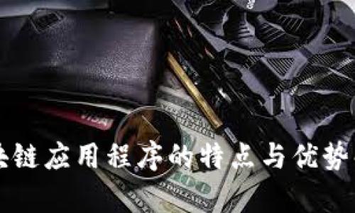 区块链应用程序的特点与优势解析