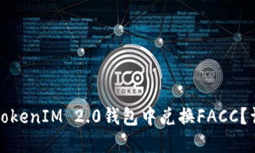 如何在TokenIM 2.0钱包中兑换FACC？详细指南