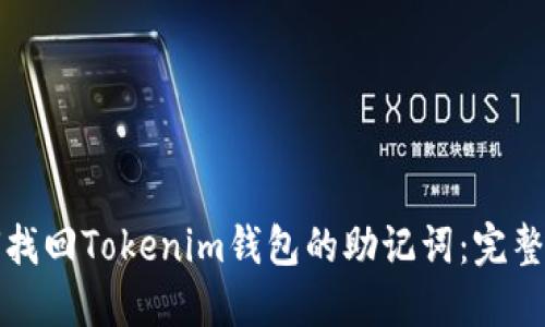 如何找回Tokenim钱包的助记词：完整指南