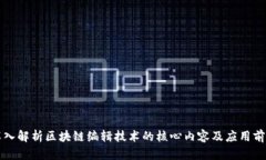 深入解析区块链编辑技术的核心内容及应用前景